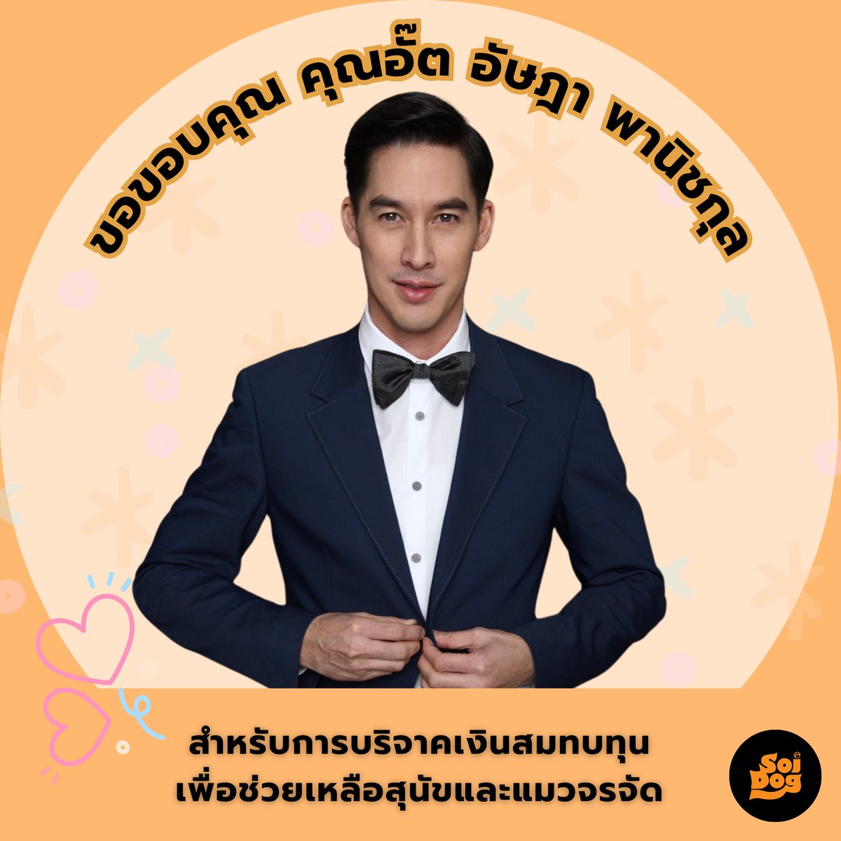 soidogthailand's tweet photo. ขอขอบคุณ คุณอั๊ต อัษฎา พานิชกุล สำหรับการบริจาคเงินสมทบทุนช่วยเหลือสัตว์จรจัดยากไร้ในเหตุการณ์น้ำท่วมและสถานการณ์ฉุกเฉิน
#ซอยด๊อก #มูลนิธิเพื่อสุนัขในซอย #soidog #soidogfoundation #น้องหมา #หมา #น้องแมว #แมว #uttsada #vjutt #อั้ตอัษฎา #uttsadapanichkul https://t.co/LF3wOMOCPm