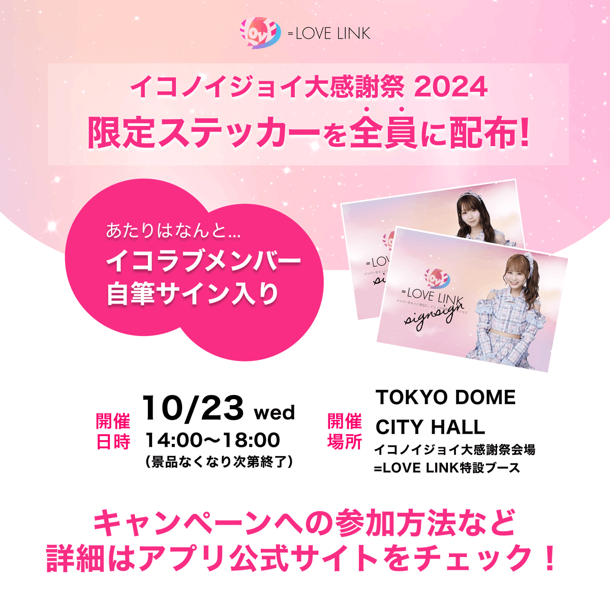 お知らせ】 ＝LOVE個人ファンクラブアプリ 「＝LOVE LINK」リリース日