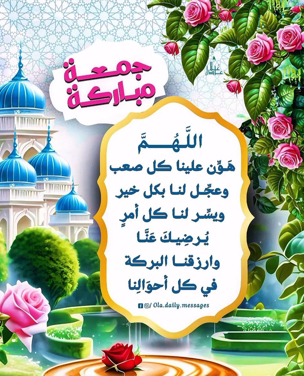 اللهم صل وسلم وبارك على سيدنا وحبيبنا ونبينا محمد صلى الله عليه وسلم  ❤️ 
#جمعة_مباركة