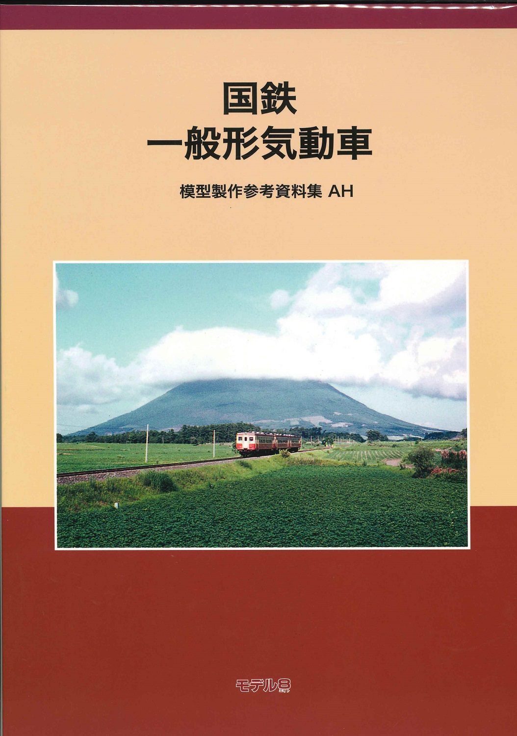 国鉄 一般形気動車 模型製作参考資料集・AH (書籍) - ホビー