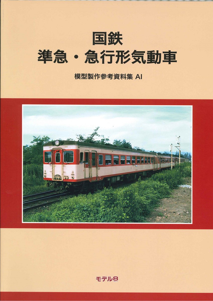 ●01)【同梱不可】国鉄 一般形気動車/模型製作参考資料集 AH/モデル8出版事業部/2024/令和6年/A 01)【同梱不可】国鉄 一般形気動車/模型製作参考資料集 AH/モデル8