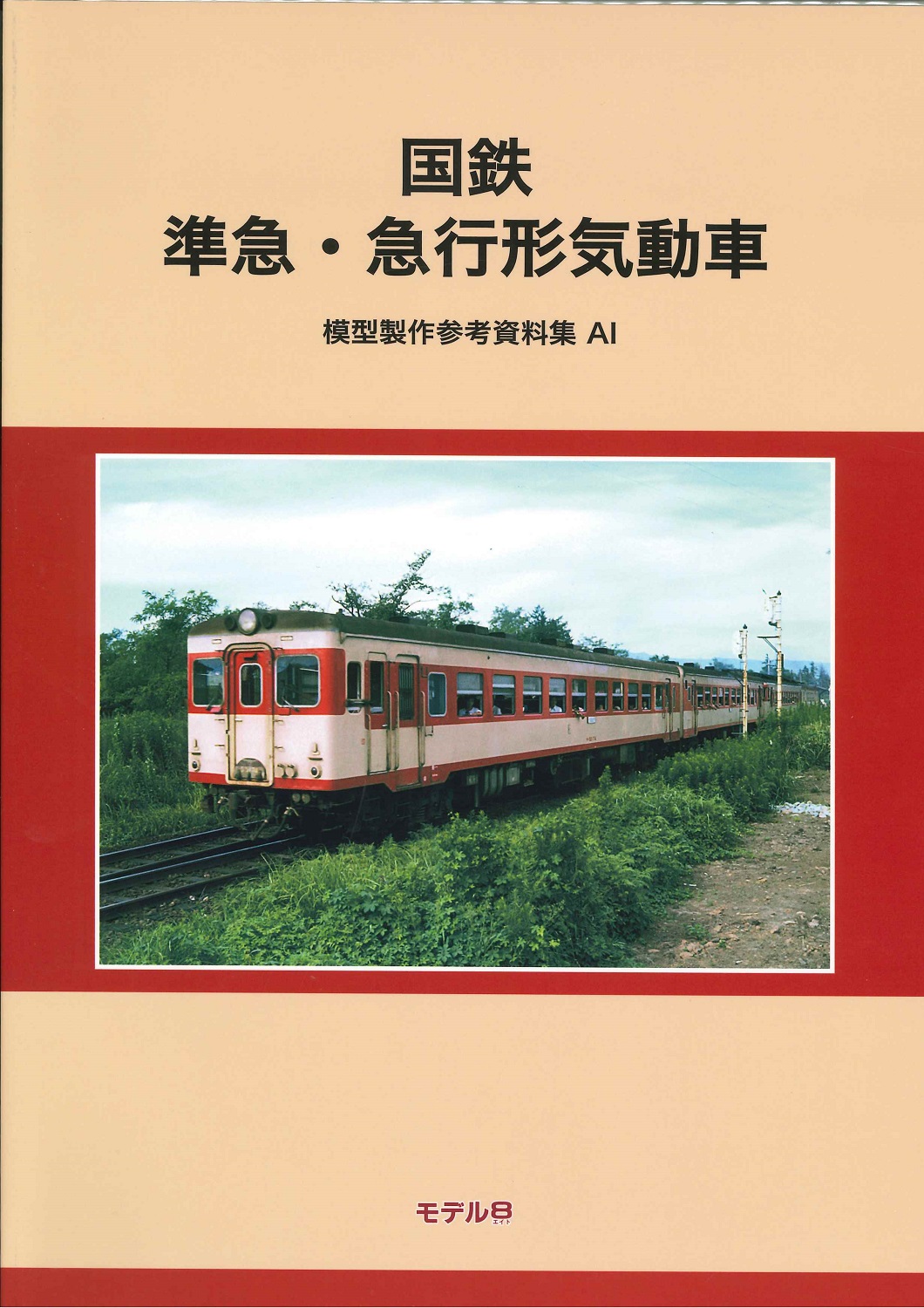 ●01)【同梱不可】国鉄 準急・急行形気動車/模型製作参考資料集AI/モデル８出版事業部/2024年発行/令和6年/A 書泉_鉄道・バス on X: 