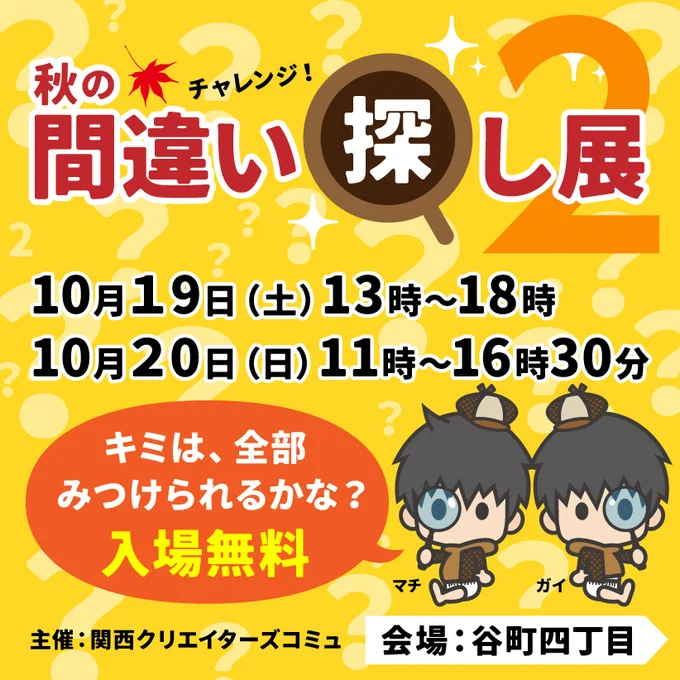 【 間違い探し展 出展します!】

いよいよ明日19日(土)から2日間、
大阪のロークルーさん
1F・2Fギャラリー
〒540-0027 大阪府大阪市中央区鎗屋町2丁目2-8
にて『間違い探し展』が開催されます!

15名のクリエイターによる間違い探しの数々…
是非楽しみに来てください!

在朗予定です☺ 