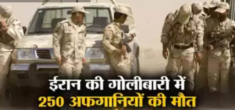 hnibreaking's tweet photo. BIG ब्रेकिंग/ ईरान बॉर्डर गार्ड्स की फायरिंग में 260 अफगान नागरिकों की मौत, मारे गए सभी सुन्नी मुसलमान थे, जो सैकड़ों के समूह में शरण लेने की ईरान सीमा में घुसने कोशिश कर रहे थे, ईरान मानवाधिकार संगठन हलवाश ने किया खुलासा। #iranborder #AfganRefugees https://t.co/KYWespNTPc