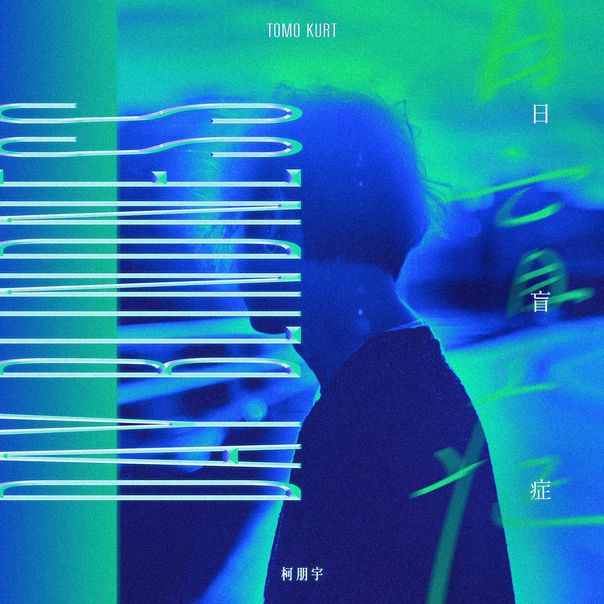 tomokurt's tweet photo. 柯朋宇 日盲症 out now!
🔗 https://t.co/mOOsIID7k6 https://t.co/TyOHdkUqbs