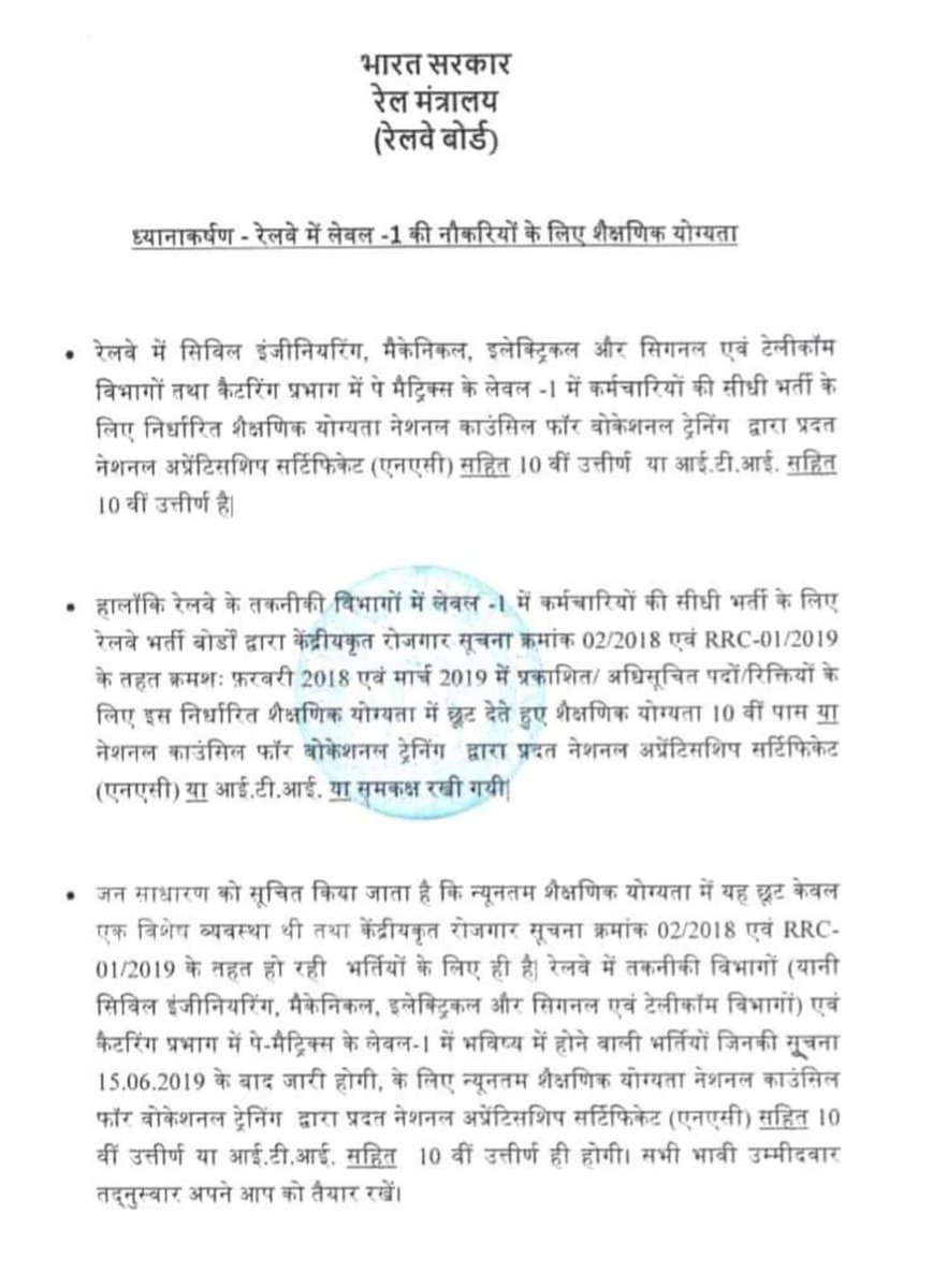 Railway Group-D भर्ती में ITI पास अनिवार्य होना चाहिए 
#Mandatory_ITI_in_GroupD