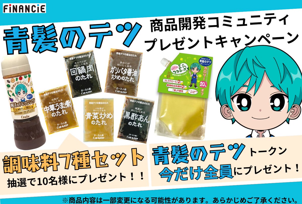 ／
野菜の消費を促す商品開発コミュニティ『青髪のテツの商品開発』
2つのプレゼントキャンペーンがスタート🥦
＼

①抽選で10名様に『調味料7種セット』をプレゼント✨
②応募者全員に『青髪のテツの商品開発』コミュニティのトークンをプレゼント🎁

応募フォームを手に入れるには
1️⃣