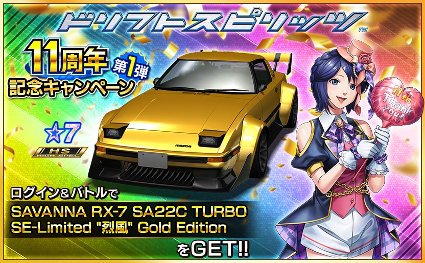11周年記念キャンペーン第1弾』 開催中！ ログイン＆バトルで、☆7