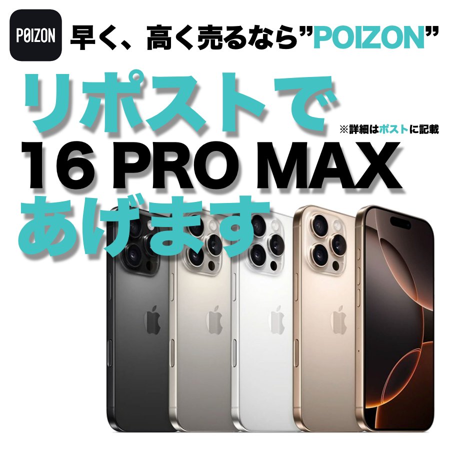 POIZON_JP_APP's tweet photo. /／
リポスト&amp; @POIZON_JP_APP を　
フォローで１名様にプレゼント❤️‍🔥
\＼

🏆賞品  
#Apple #iPhone16ProMax 

👟応募方法
1️⃣ このポストを #リポスト♻️
2️⃣ @POIZON_JP_APP をフォロー✅
3️⃣欲しいカラーをポスト📮

🗓️応募期限 11月18日
#リポストキャンペーン  #ポイズン当選報告 https://t.co/9TPaM0EQQO
