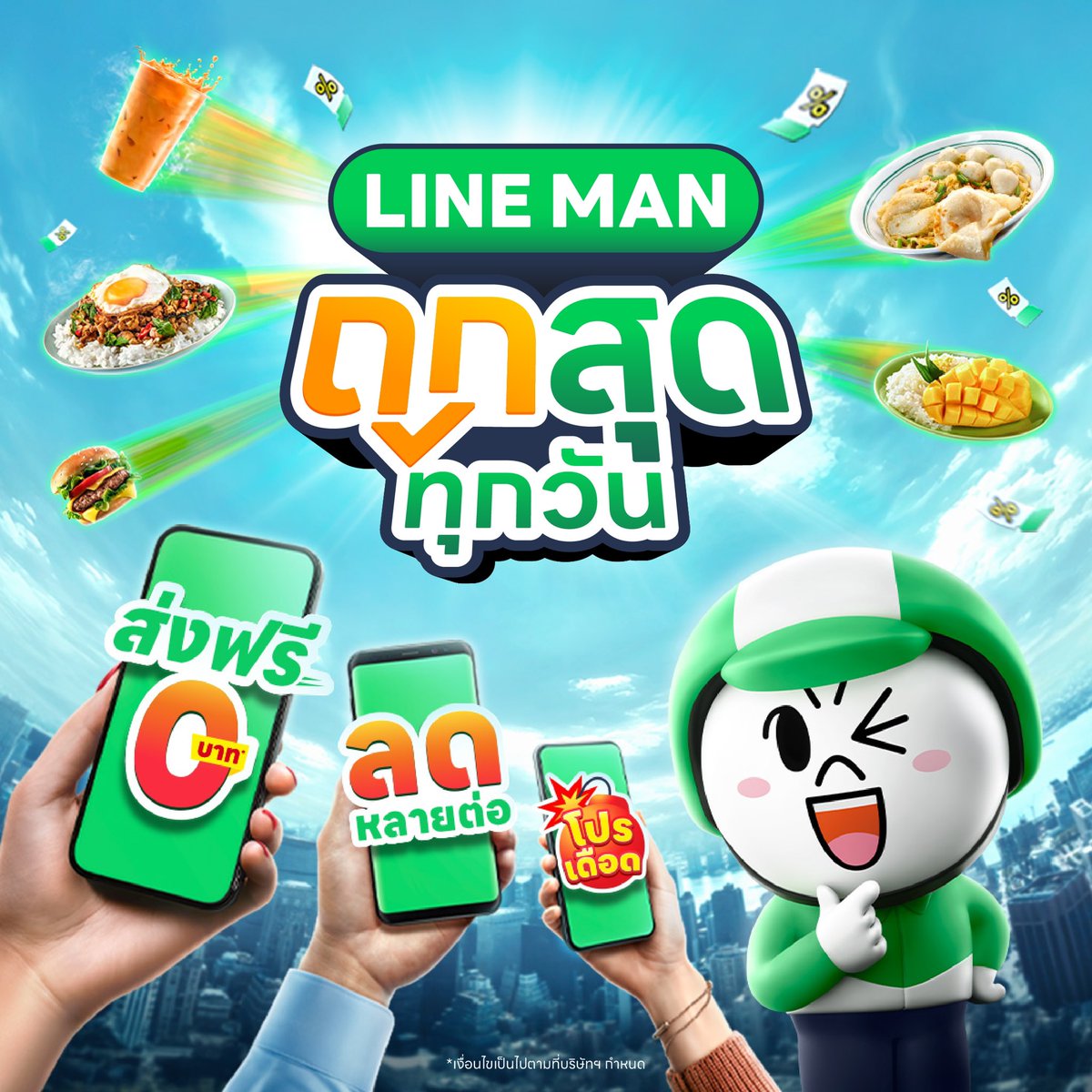ความถูกสุด💥กำลังจะมาทำให้โลกสั่นพ้องท้องต้องสั่นสะเทือน 
ไม่ใช่แค่ถูกกว่า แต่ #LINEMANถูกสุดทุกวัน 🤩

น้องมูนไม่ได้มาเล่น ๆ แต่มาเพื่อทุบ ! ความถูกไม่จริง
ไม่ต้อง Subscribe ก็ได้ส่วนลดหลายต่อ สูงสุด 3 ต่อ 💚

ต่อที่ 1 ✅ แจกโปรเดือด ลดสูงสุด 60%*
ต่อที่ 2 ✅ เก็บโค้ดลดเพิ่ม สูงสุด 100 บาท*
ต่อที่ 3 ✅ ส่งฟรี 0 บาท* ทุกมื้อ ทั้งร้านเล็ก ร้านลับ ร้านใหญ่ !

อยากรู้ว่าความถูกสุดเป็นยังไง อย่ารอช้า! เข้าแอป LINE MAN แล้วสั่งเลย 📲 https://t.co/HwAl3UegUk

*เงื่อนไขเป็นไปตามที่บริษัทฯ กำหนด

#LINEMAN