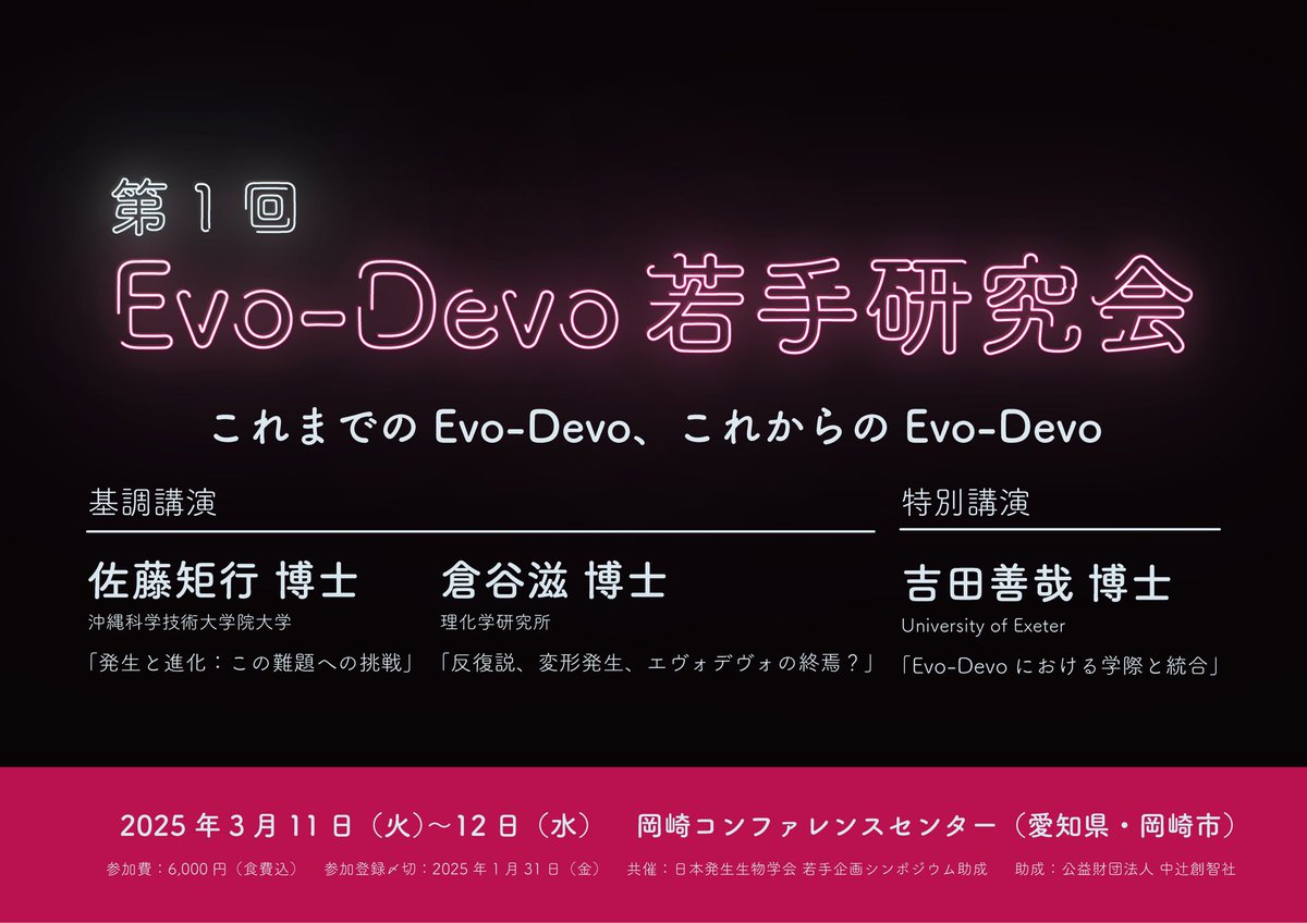 🎉「第1回Evo-Devo若手研究会」を開催します！🎉
Evo-Devoに興味のある方は是非お越しください！
・日時：2025年3月11日〜12日
・場所：岡崎コンファレンスセンター（愛知県）
・参加登録締切：2025年1月31日
・招待講演者：佐藤矩行 博士、倉谷滋 博士、吉田善哉 博士
sites.google.com/view/evo-devo-…