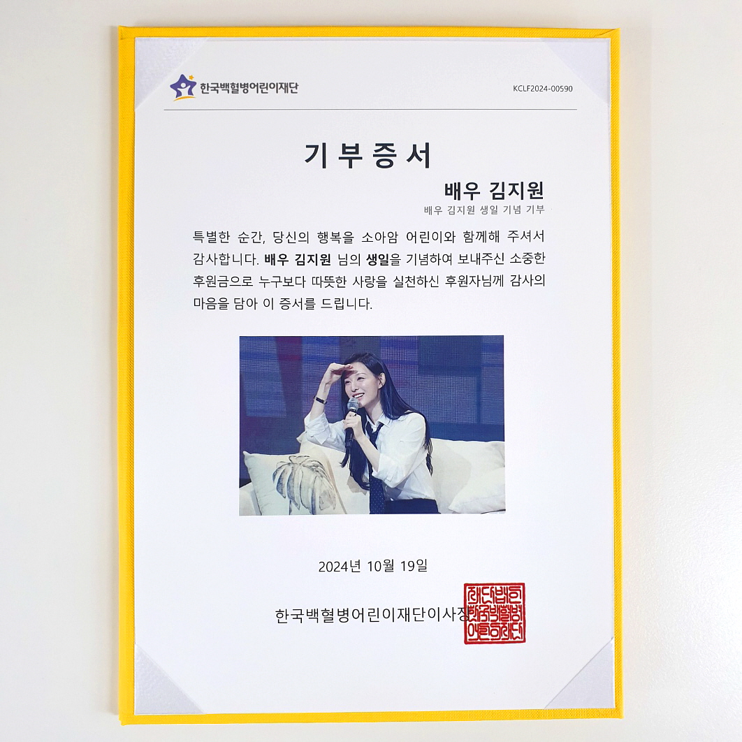 배우 김지원 님의 생일을 기념하여 팬(<a href="/1019_dingday/">💌배우 김지원 생일이벤트💌</a>)께서 작년에 이어 올해에도 소아암 어린이를 위한 후원금 #기부
#김지원 #KIMJIWON #金智媛 #HAPPY_JIWONDAY
#소아암어린이 #치료비기부 #한국백혈병어린이재단