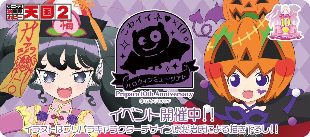 プリパラ10周年 #pripara 】【こわイイネ♥×10ハロウィンミュージアム