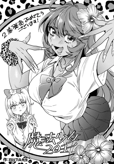 むちゃ先生『魔法少女201』2巻発売おめでとうございます!!自分も記念イラストを描かせて頂いているのですが、なんていうか本当にすみません

ダメダメむちむちお姉さんなフジヤマさんは最高!

魔法少女201 第2巻発売記念寄稿ページ
https://t.co/0W0zRlQPBt 
