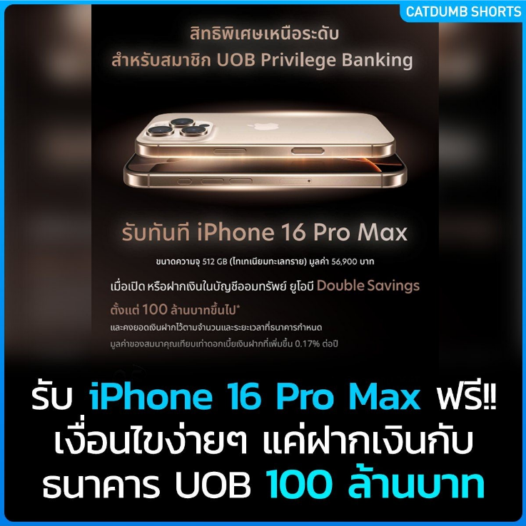 เป็นเจ้าของ iPhone 16 Pro MAX 512GB มูลค่า 56,900 บาทได้ฟรีๆ ... ง่ายๆ แค่ ฝากเงิน 100 ล้านบาท 🤣