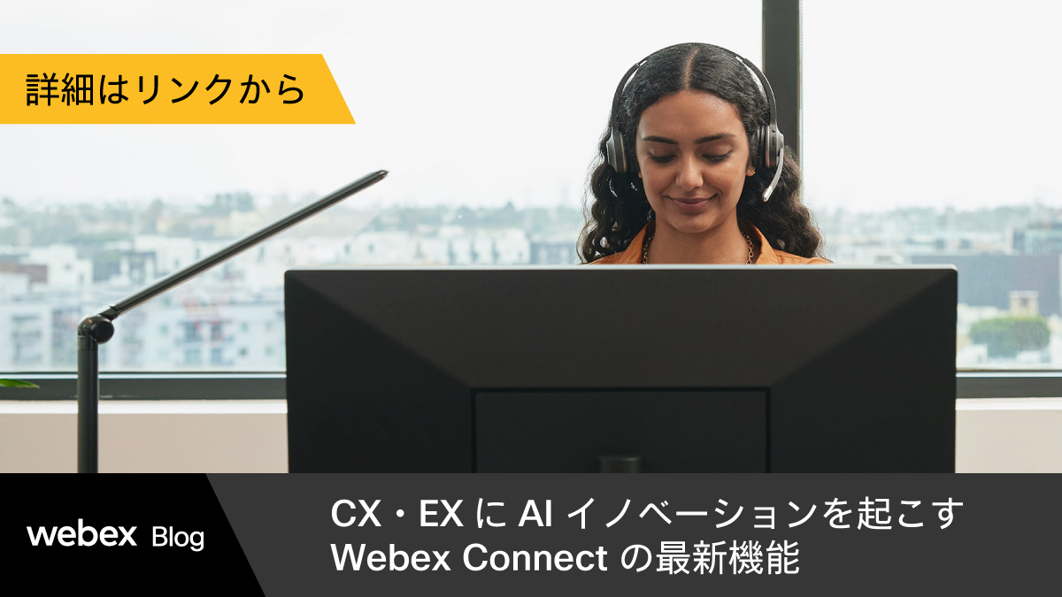 JapanWebex's tweet image. 【 #WebexBlog ｜AI イノベーションを起こす Webex Connect の機能とは？】
#WebexConnect は、最も包括的なソリューションを提供すべく継続して改良に取り組んでいます。

本記事にて CX・EX に AI イノベーションを起こす最新機能 7 つをご紹介します。

ぜひご覧ください！
cs.co/6018qpVVC