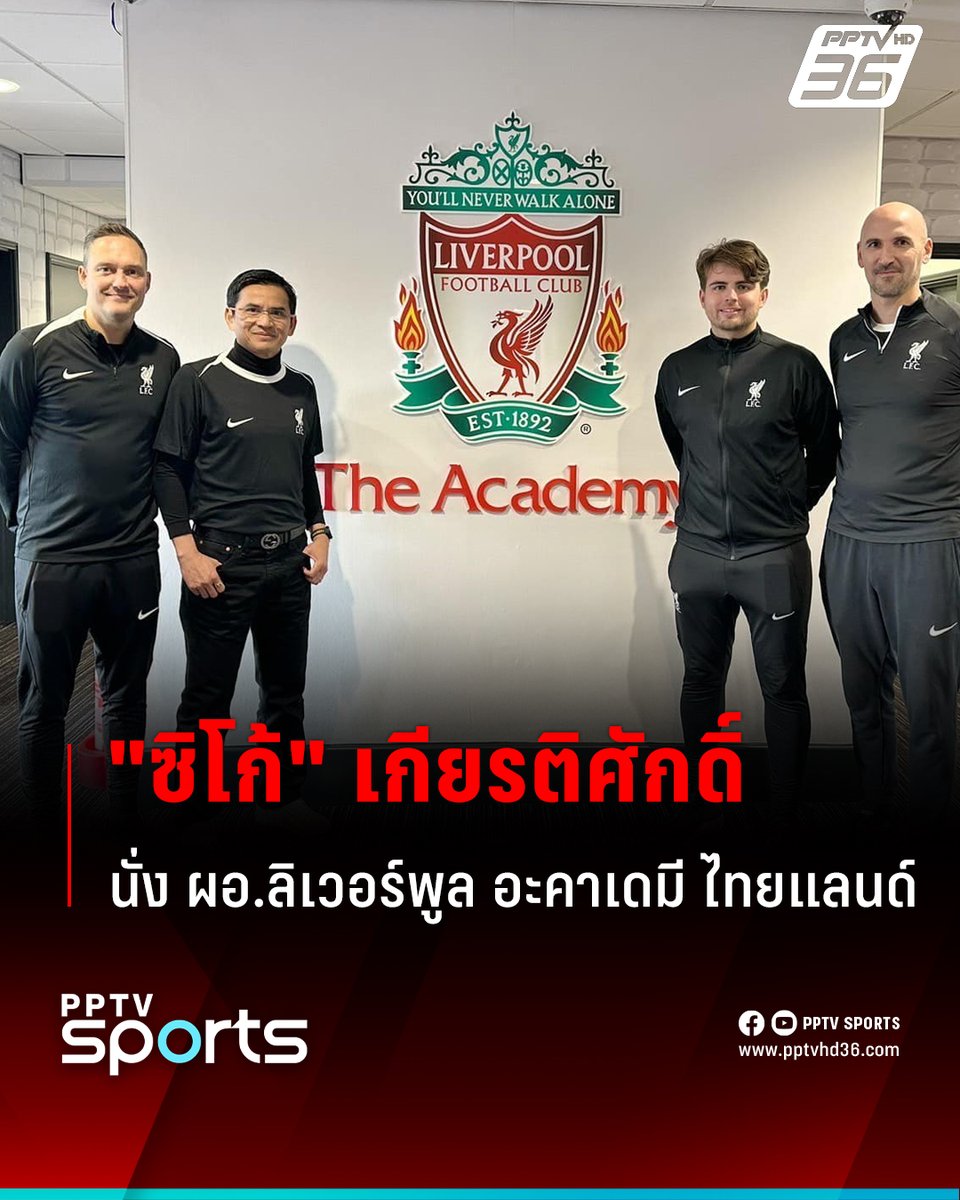 FullTime91905's tweet photo. เกียรติศักดิ์ เสนาเมือง อดีตกุนซือทีมชาติไทย เซ็นสัญญารับตำแหน่ง ผู้อำนวยการลิเวอร์พูล อะคาเดมี ไทยแลนด์

#PPTVSports #ซิโก้ #เกียรติศักดิ์ #โค้ชซิโก้ #ลิเวอร์พูล 

#พรีเมียร์ลีก  #มินพีชญา #ดิไอค่อนกรุ๊ป #บอสกันต์ https://t.co/ebYqmQlE7E
