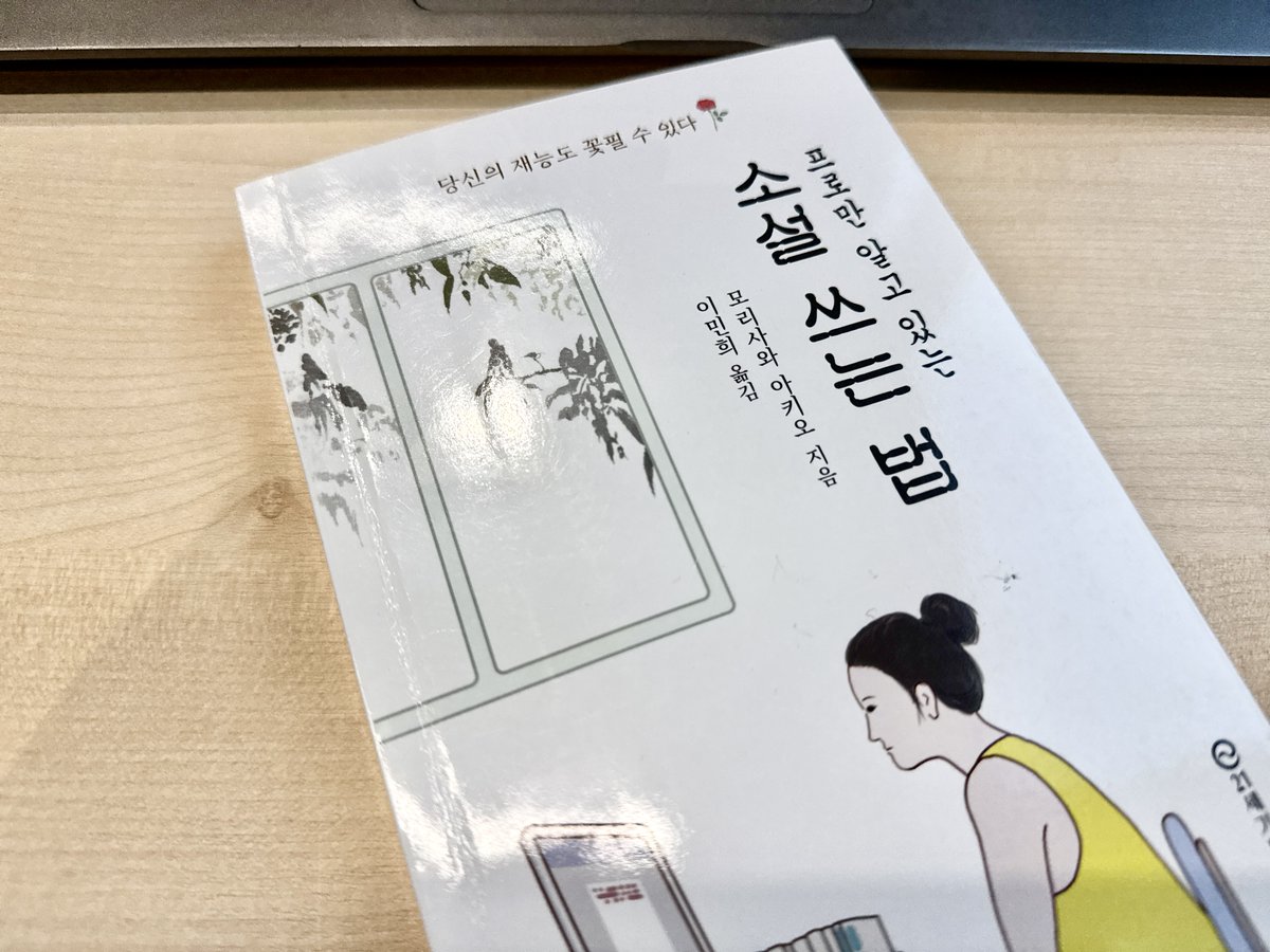 globefocusnow's tweet photo. @morisawa_akio 한국어판 《프로만 알고 있는 소설 쓰는 법》을 읽고 에필로그에 인쇄되어 있던 QR코드를 따라 나카노 하루카님이 만드셨다는 계정에 찾아왔습니다. 인상깊게 잘 읽었습니다. 감사합니다. 🙏 https://t.co/rK2Aq2DaEs