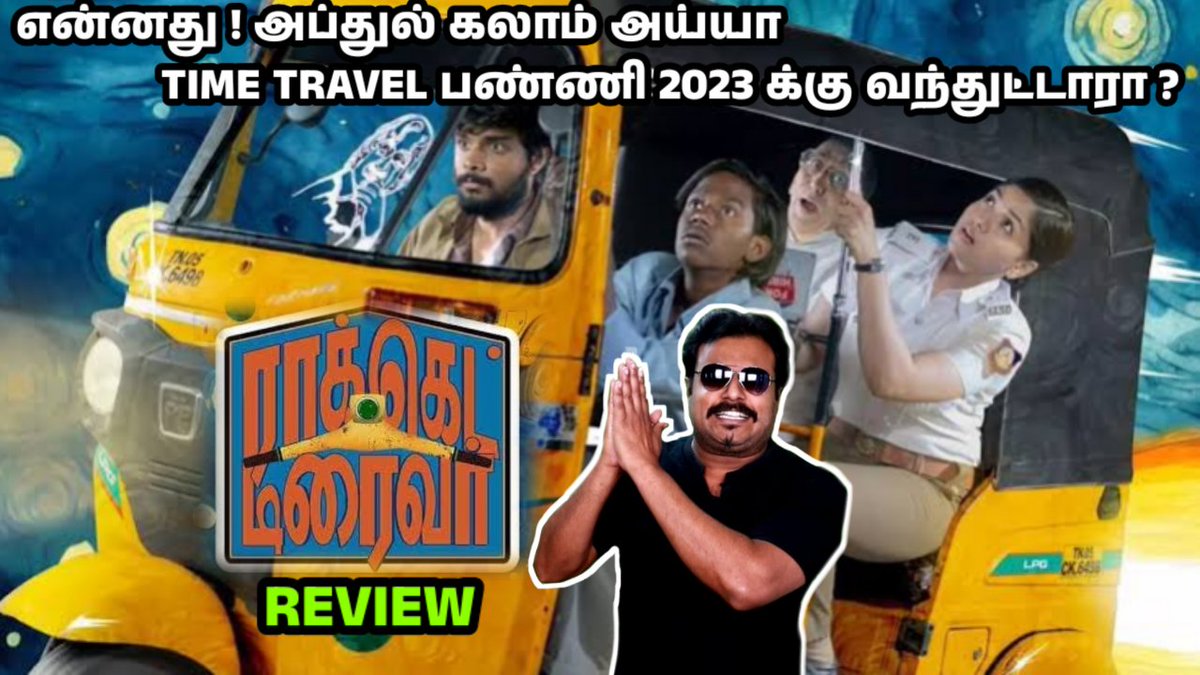 filmicraft's tweet image. #RocketDriver Review - youtu.be/ie9oJTuNLso

#RocketDriver
#RocketDriverReview
#RocketDriverFdfs
#SriramAnanthashankar
#Sunaina
#KathadiRamamurthy
#Vishvath
#NagaVishal