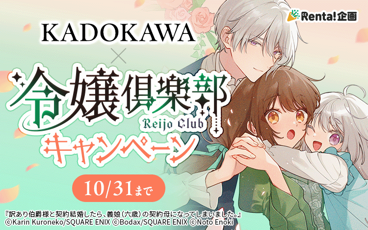 /
KADOKAWA×令嬢俱楽部
コラボキャンペーン開催中❣
\
10/31まで!
Renta!限定でお得な作品も♬
👉https://t.co/k5m0pjLh9m