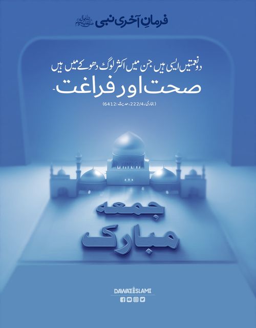 آپ سب کو جمعہ مبارک ہو۔
#JummahMubarak