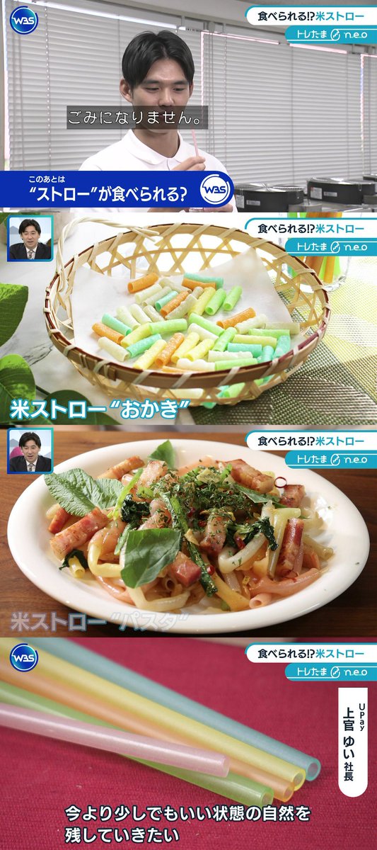 ZanEngineer's tweet photo. 【朗報】紙ストローふにゃふにゃ激マズ問題を解決する神ストロー、爆誕

プラスチックストローとの違和感もなく、濡れてもフニャフニャにならず、味もなく、捨てても土に還る。余ったら料理にも使える。至れり尽くせりの米でできた神ストロー、爆誕。���れでストロー問題は完全解決やん。 https://t.co/5zg8FQoNUr