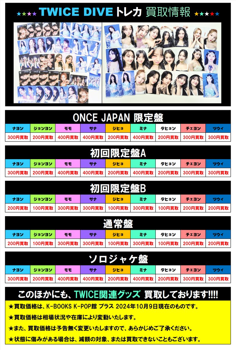 TWICE トレカ 買取情報 ◇ JAPAN 5th ALBUM 『DIVE』 トレカ 買取強化