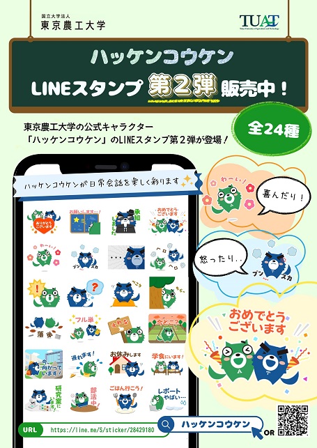 TUAT_all's tweet photo. 公式キャラクター「ハッケン コウケン」の #LINEスタンプ第二弾 が登場し、本日から販売を開始しました。日常生活で使えるものから、学生ならではのものまで、農工大生の声を元に生まれたスタンプを、ぜひご活用ください。購入方法等については、公式サイトをご覧ください。 https://t.co/lDDtFxTnsD https://t.co/gGnCT106s3