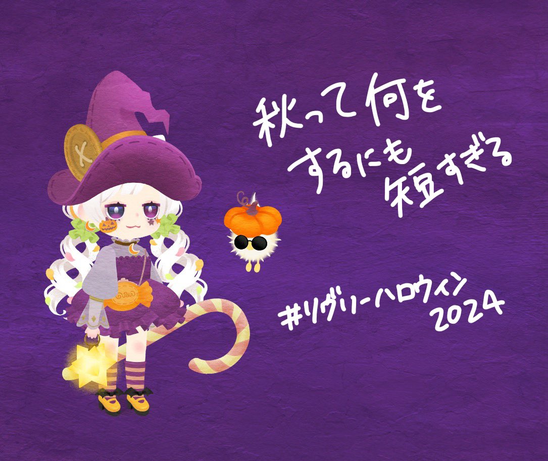 bellbella0319's tweet photo. 一瞬でおわってくじゃん🍂😩

 #リヴリーハロウィン2024 https://t.co/yzA66xXaz6