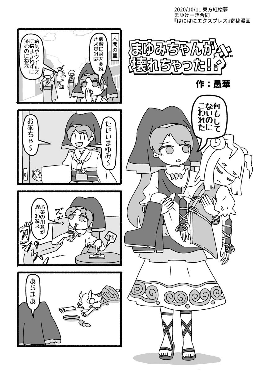 【秋例大祭新刊告知】 
『厄災スクランブル』
新規書き下ろし4コマと、過去に参加したまゆけーき合同漫画を再録した磨弓と袿姫要素多めのコピー本です。
また、今回は休憩うさぎさんがゲストとして4コマを1本寄稿してくださりました!
12ページ、100円での頒布予定です。
#秋季例大祭11 