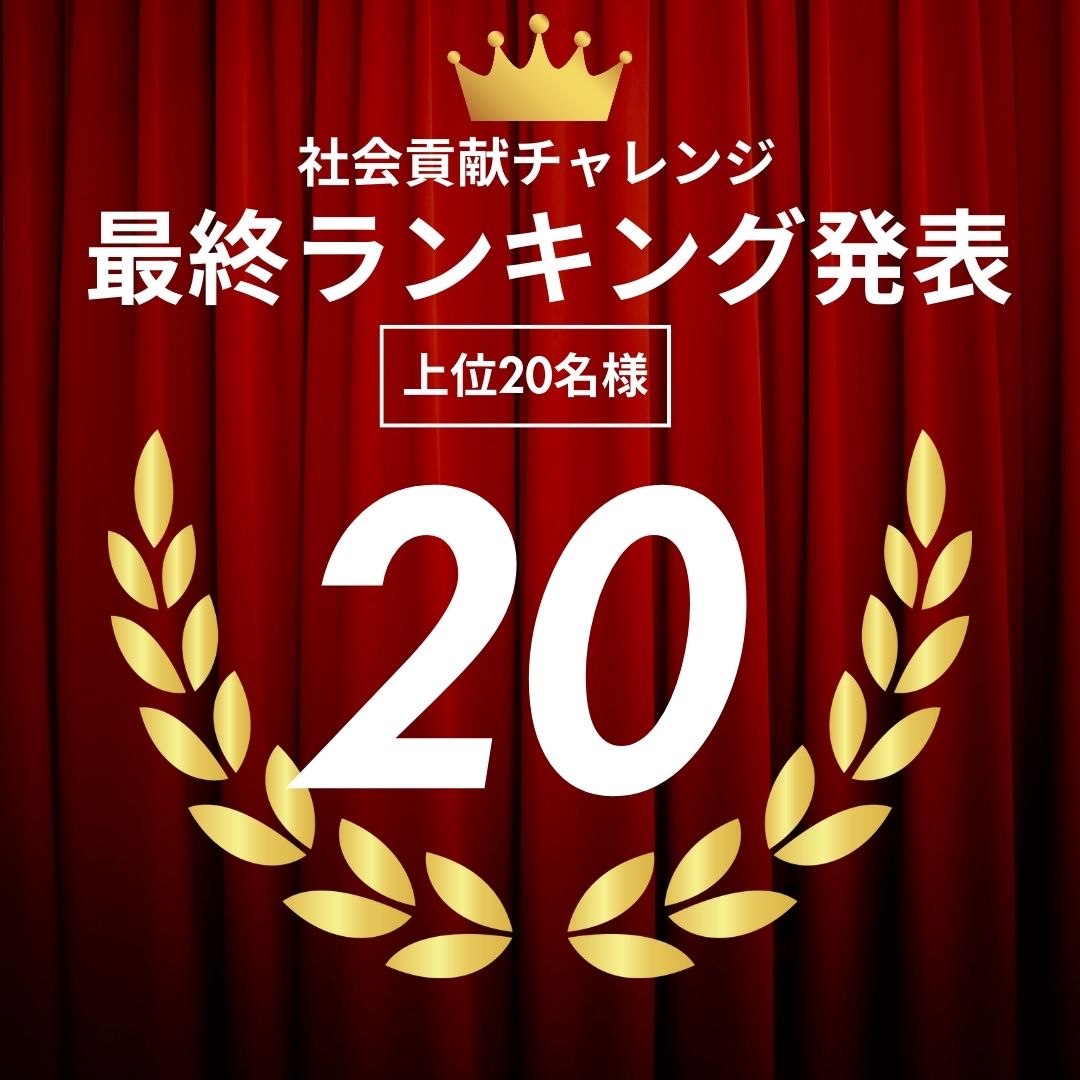 MyzoneJP's tweet photo. 第2回 社会貢献チャレンジ 最終ランキング発表！ 最終ランキング上位20名を発表します！ 引き続きMyzoneをよろしくお願いいたします。  #bravogroup #sdges #myzonejp #myzonejapan #myzonemoves #フィットネス #フィットネスクラブ #フィットネスジム https://t.co/fmbA2daoy5