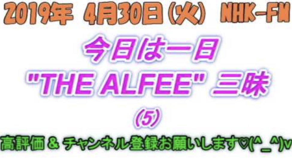 LOVES_FOR_ONE's tweet photo. 【今日は一日 THE ALFEE 三昧】 
トーク集⑤ 完
https://t.co/FxBAjT4FGd

#thealfee  #alfee  #アルフィー  #桜井賢
   #坂崎幸之助　#高見沢俊彦　#今日は一日アルフィー三昧　#ラジオ https://t.co/jN8y55cXMC