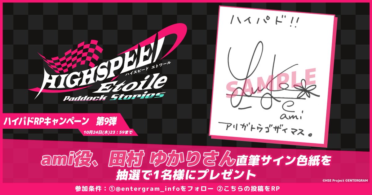 🏁ハイスピードエトワール パドックストーリーズ 出演声優様サイン色紙