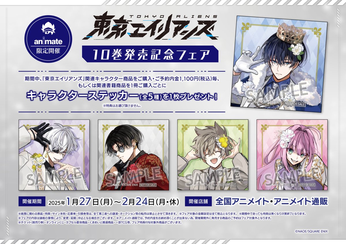 フェア情報】 『東京エイリアンズ』10巻発売記念フェア 2025年1月27日