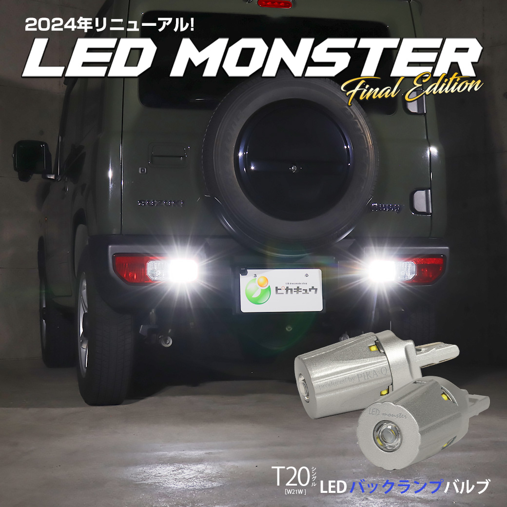 pikaq_honten's tweet photo. LED MONSTER 600lm バックランプ用LEDバルブ
明るさ：600lm　色：ホワイト6500K
バルブ規格：T20シングル[W21W]
https://t.co/nSGaSSVmMn

只今11%セール中😍

ピカキュウLED本店はコチラから⬇
https://t.co/jpZPpwabO5

#ピカキュウ #車用led専門店 #LEDMONSTER #バックランプ #後退灯 https://t.co/JFC8vkoNHA