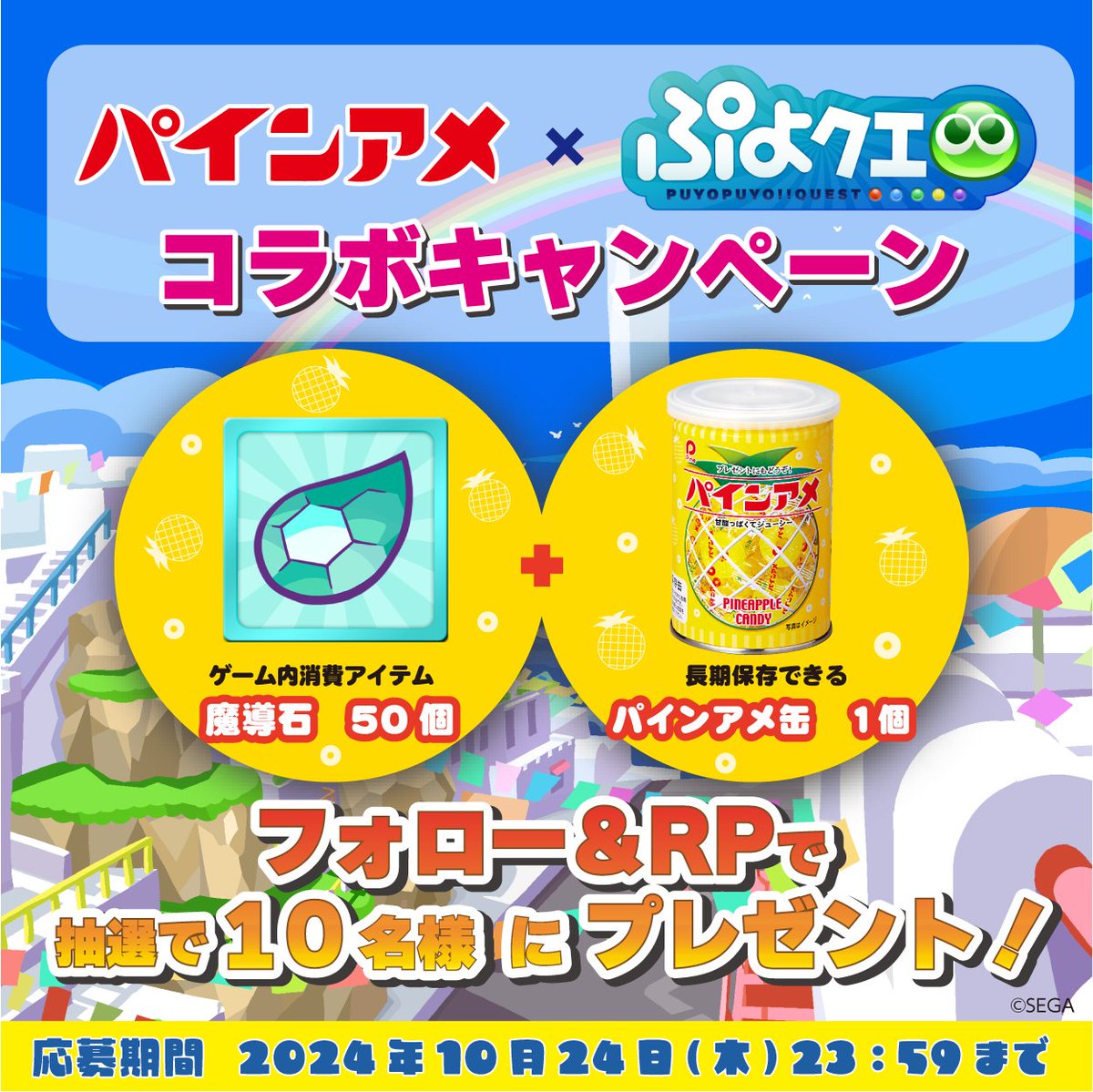 pain_ame's tweet photo. #パインアメ× #ぷよクエ ✨コラボキャンペーン✨

抽選で10名様に
🎁魔導石50個+パインアメ缶１個をプレゼント！

【応募方法】
① @pain_ame と @puyoquest　をフォロー
② この投稿をリポスト

応募締切は10/24(木)23：59まで！
ご応募待ってま( ´◎｀)ｽｰ https://t.co/rlLSQYrBV2
