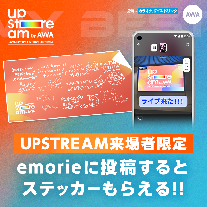 AWA_official's tweet photo. /
『AWA UPSTREAM 2024 AUTUMN』
来場者限定キャンペーン開催📣
\
開催が明日にせまった #アプスト
オリジナルステッカーがもらえるキャンペーン開催🎁
👇詳しくはこちらをチェック
https://t.co/TMGfnUk8EO
クリエイターとファンの特別な瞬間を共有する新機能「emorie���に推しのライブ画像や会場の写真を投稿するだけ😍
ぜひ、来場前に #AWA アプリをダウンロードして投稿の準備を✨
#UPSTREAM 🍁🍁