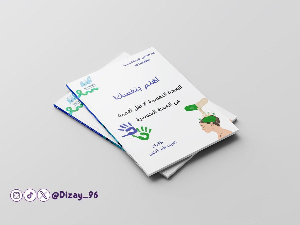 تصميم مجلة عن يوم الصحة النفسية  

#مجلات #ملخصات #تصميم_جرافيك #تصاميم_دايزي