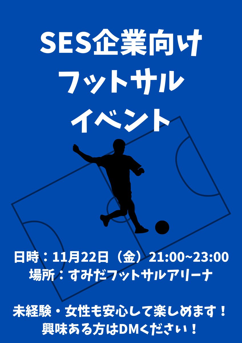 SES営業向けフットサルイベント tweet media