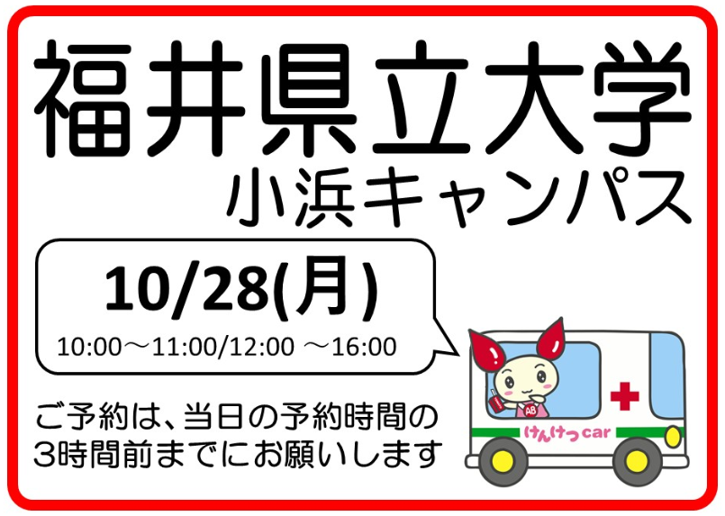 fukui_kenketsu's tweet photo. 🩸 10月28日（月）の献血のお願い 🩸

#小浜市
🎓 #福井県立大学 小浜キャンパス
⏰ 10:00～11:00, 12:00～16:00

予約状況は #ラブラッド からご確認ください。
→https://t.co/IaRexmF3G8　#福井で献血 https://t.co/rQnDgnuzLT