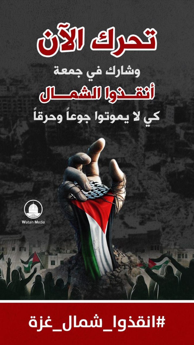 net_resalah's tweet photo. تحرك الآن وشارك في جمعة 
أنقذوا الشمال
كي لا يموتوا جوعاً وحرقاً

#شمال_غزة_يباد 
#انقذوا_شمال_غزة https://t.co/0J2udUqMmp