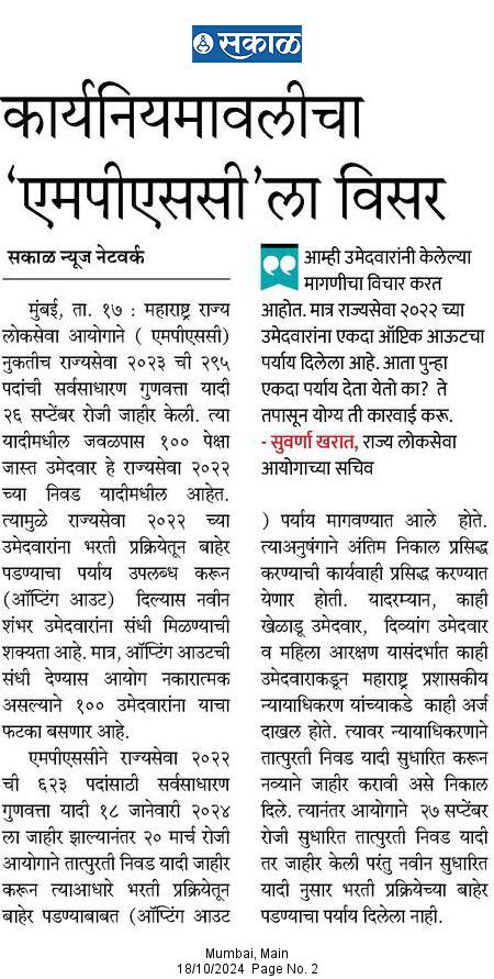 Dhananjay4INC's tweet photo. राज्यसेवा २०२२ आणि २०२३ च्या तात्पुरत्या निवड याद्या सध्या जाहीर होत आहेत, या आनुषांगाने महत्वाची बाब अशी की, जवळपास १०० पेक्षा जास्त उमेदवार  राज्यसेवा २०२२ आणि २०२३ दोन्ही मध्ये निवडले गेले आहेत, त्यामुळे २०२२ आणि २०२३ च्या सर्वसाधारण गुणवत्ता यादीतील सर्व उमेदवारांना एकत्रित opting out ची संधी दिल्यास तेवढ्याच नवीन मुलांना संधी मिळेल. अन्यथा या सर्व जागा रिक्तच राहतील. आयोगाने सोबतच दोन्हीच्या अंतिम शिफारशी एकच वेळी तातडीने शासनास पाठवाव्यात व  विद्यार्थ्यांच्या हिताचा निर्णय घ्यावा. 

सध्याची बेरोजगारी आणि स्पर्धापरीक्षा मधील अनिश्चितता पाहता असा निर्णय घेणे काळाची गरज आहे.

@iambadasdanve @VijayWadettiwar