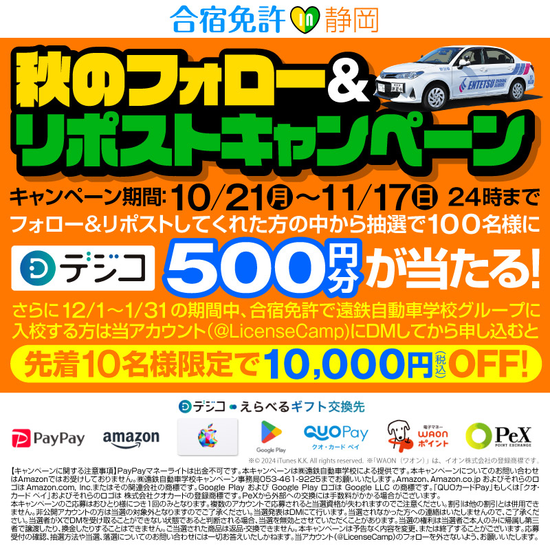 entetsu_chubu's tweet photo. \秋のフォロー&amp;リポストキャンペーン/
抽選で100名様に #デジコ 500円分が当たる！🎁

《応募方法》
①@LicenseCampをフォロー
②この投稿をリポスト

皆様のご参加をお待ちしております😊👋
2024/11/17 23:59まで
#合宿免許 #免許合宿 #キャンペーン #懸賞 #企業公式 https://t.co/UCQ2bkfhkI