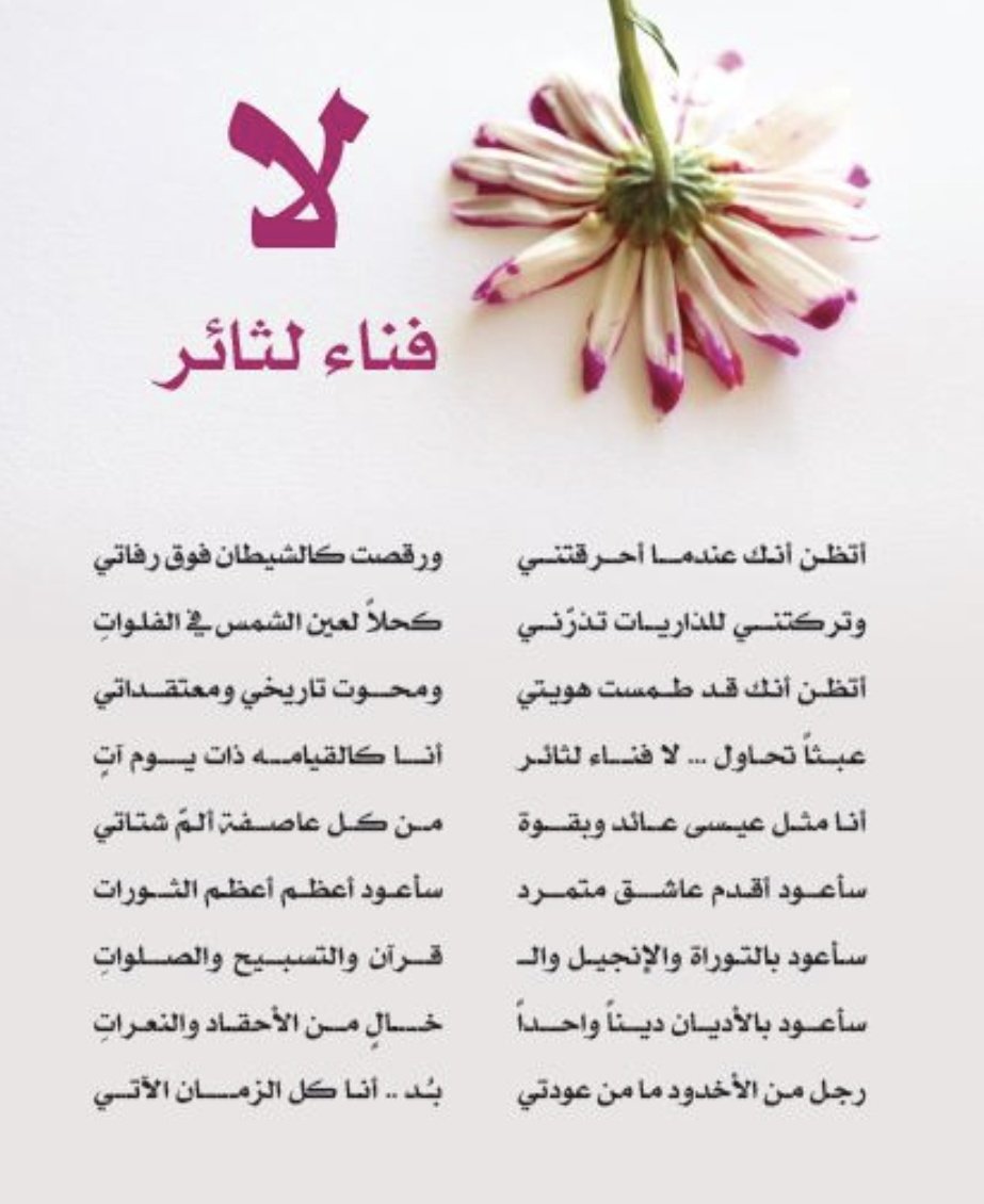 أتظن أنك عندما أحرقتني ورقصت كالشيطان فوق رفاتي وتركتني للذاريات تذرني كحلاً لعين الشمس في الفلوات 
أتظن أنك قد طمست هويتي!
ومحوت تاريخي ومعتقداتي؟ 
عبثاً تحاول..
لا فناء لثائرٍ أنا كالـ قيامةِ ذات يوم آتٍ!"
#يحيى_السنوار
#طَيَّبَ_اللهُ_البقاء_عَمَّرَ_اللهُ_الْأَثَر