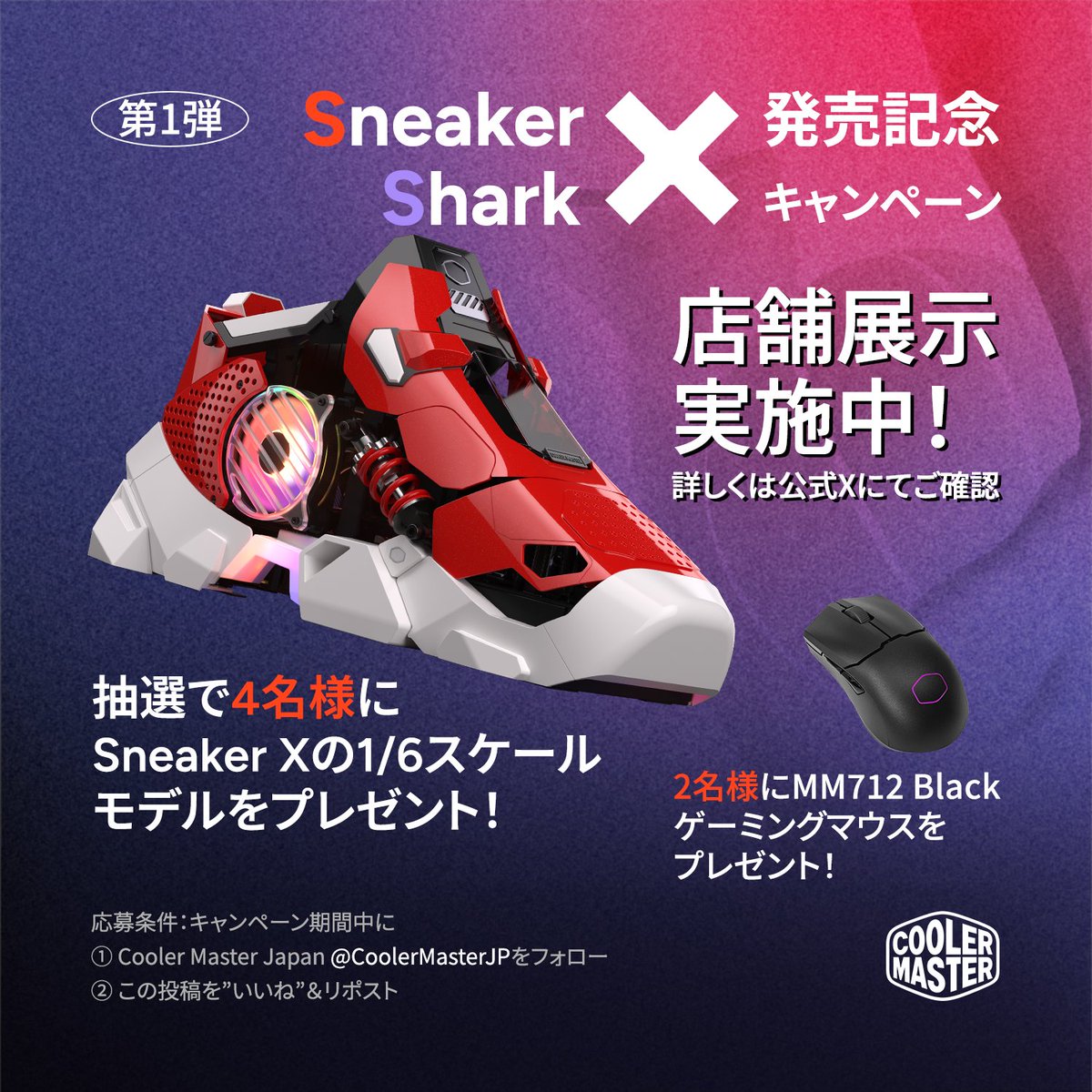 Cooler Master Japan (@coolermasterjp) on Twitter photo 【Sneaker X 発売記念キャンペーン👟】
スニーカー型PCケース Sneaker X がついに販売開始!さらに販路も拡大中!
※水冷CPUクーラーと電源ユニットを標準搭載。
🎉第1弾プレゼントキャンペーン🎉
応募は簡単!2ステップで完了✨
1️⃣ 公式アカウント <a href="/CoolerMasterJP/">Cooler Master Japan</a> をフォロー
2️⃣ 【Sneaker X 発売記念キャンペーン👟】
スニーカー型PCケース Sneaker X がついに販売開始!さらに販路も拡大中!
※水冷CPUクーラーと電源ユニットを標準搭載。
🎉第1弾プレゼントキャンペーン🎉
応募は簡単!2ステップで完了✨
1️⃣ 公式アカウント <a href="/CoolerMasterJP/">Cooler Master Japan</a> をフォロー
2️⃣