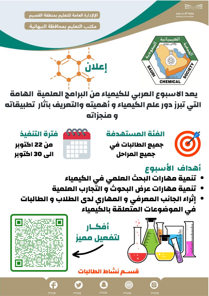 رودانا الأعزاء .. كيفكم بعد اول يوم اجازة مطولة 😎✌️
ابشركم قربتوا من خط نهاية الترم🏁
من اهم الأعمال المتبقية في الفصل الدراسي الاول واللي لازم ينجر قبل نهايته هو (أسبوع الكيمياء العربي)🧪⚗️🧑‍🔬
فترة التنفيذ من 24 ربيع ثاني الى 28 ربيع ثاني
و ممكن تبدون من الثلاثاء القادم 19 ربيع