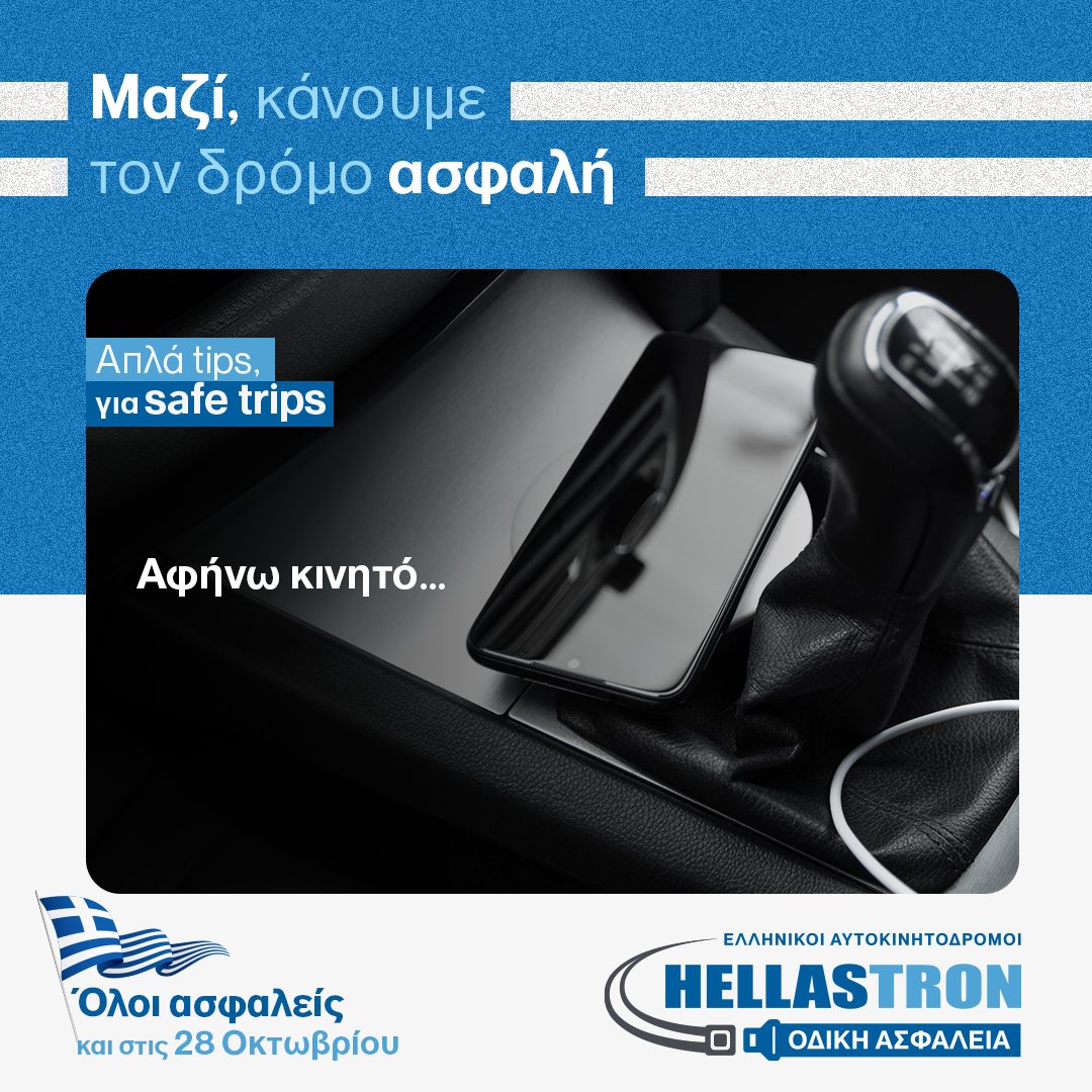 Hellastron's tweet image. Πριν ξεκινήσεις για οποιαδήποτε διαδρομή άφησε το κινητό σου στην άκρη ή βάλ’ το σε σίγαση, ώστε να μην μπαίνεις στον πειρασμό να απαντήσεις. Ένα τηλεφώνημα ή ένα μήνυμα μπορεί να περιμένει, η ασφάλειά σου όχι. 

✅Μαζί, κάνουμε τον δρόμο ασφαλή! 🚗
#hellastron