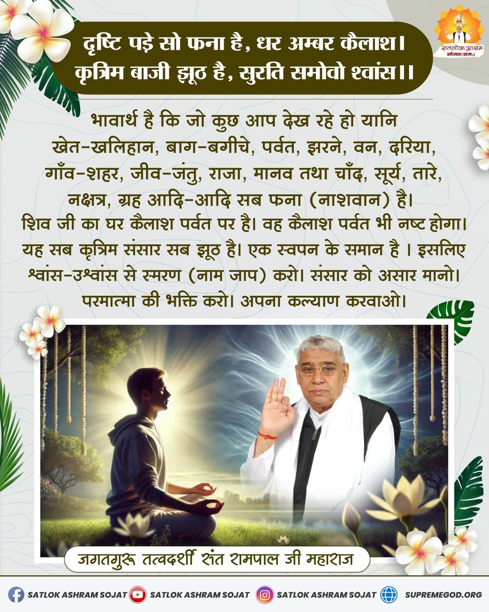 शिव जी का घर कैलाश पर्वत पर है। वह कैलाश पर्वत भी नष्ट होगा। यह सब कृत्रिम संसार सब झूठ है। एक स्वपन के समान है। इसलिए श्वांस उश्वास से स्मरण (नाम जाप) करो। #सत_भक्ति_संदेश #सतलोक_आश्रम_सोजत #SatlokAshramSojat #SatlokAshram #KabirIsGod #SaintRampalJiQuotes