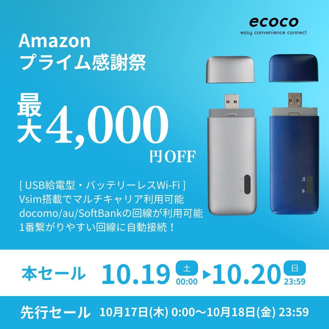ecoco_official's tweet image. 【ecoco】　
USB給電型バッテリーWi-Fi
Amazonプライム感謝祭にて
先行セール開催中です！

【選べるカラー】
ブルー、グレー、どちらも再入荷しております😊
お好みの色をお選びください😊

#ecoco #イココ
#スティックWiFi
#車載WiFi
#モバイルルーター