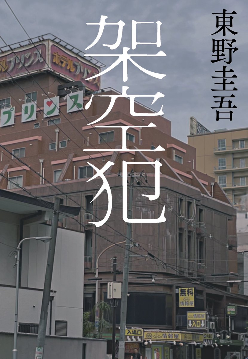 higashinokeigo_'s tweet photo. 書影初公開！
11月1日発売、東野圭吾さん最新刊『架空犯』の書影を公開しました。

ベストセラー小説『白鳥とコウモリ』の世界再びー。
待望のシリーズ最新作。
舞台はどこ？　登場人物は誰？
乞うご期待です。ただいま絶賛予約受付中。

https://t.co/pAi7E2iN0y

#東野圭吾 
#架空犯 https://t.co/ZkyebrjgZN